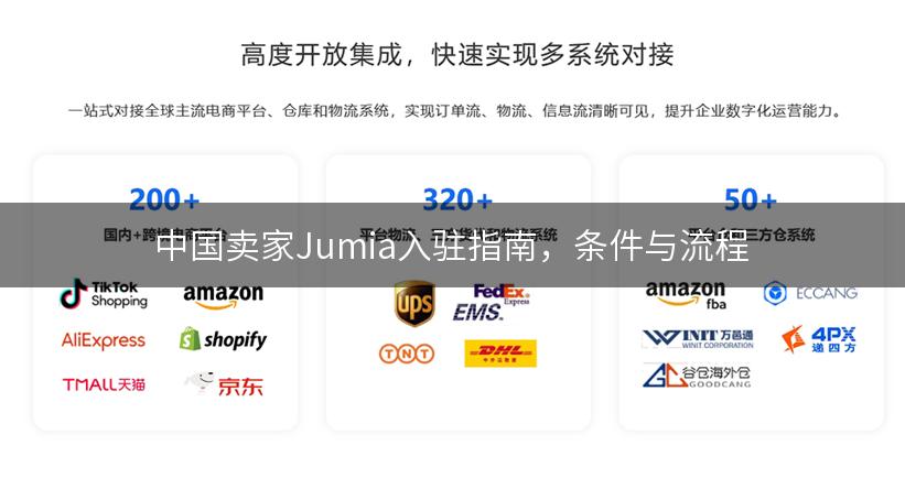 中国卖家Jumia入驻指南，条件与流程