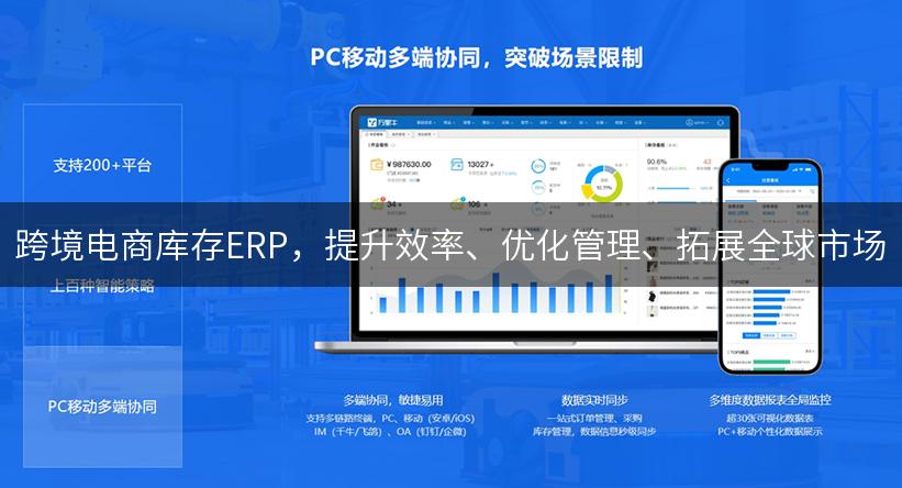 跨境电商库存ERP，提升效率、优化管理、拓展全球市场