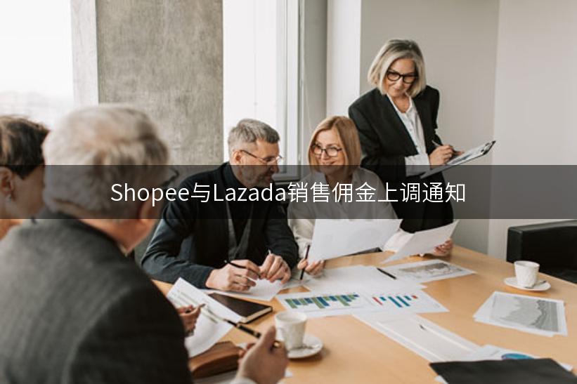 Shopee与Lazada销售佣金上调通知