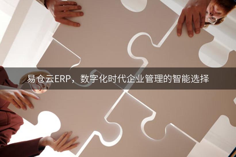 易仓云ERP，数字化时代企业管理的智能选择