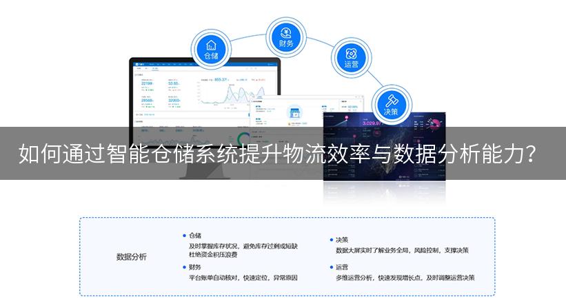 如何通过智能仓储系统提升物流效率与数据分析能力？