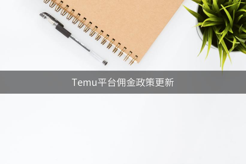 Temu平台佣金政策更新