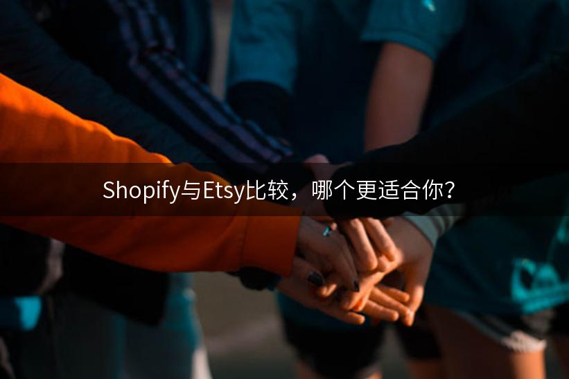 Shopify与Etsy比较，哪个更适合你？