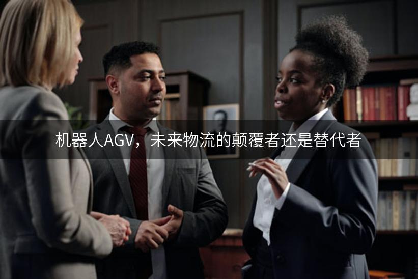 机器人AGV，未来物流的颠覆者还是替代者