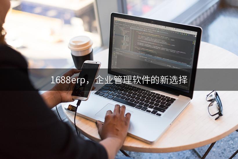 1688erp，企业管理软件的新选择