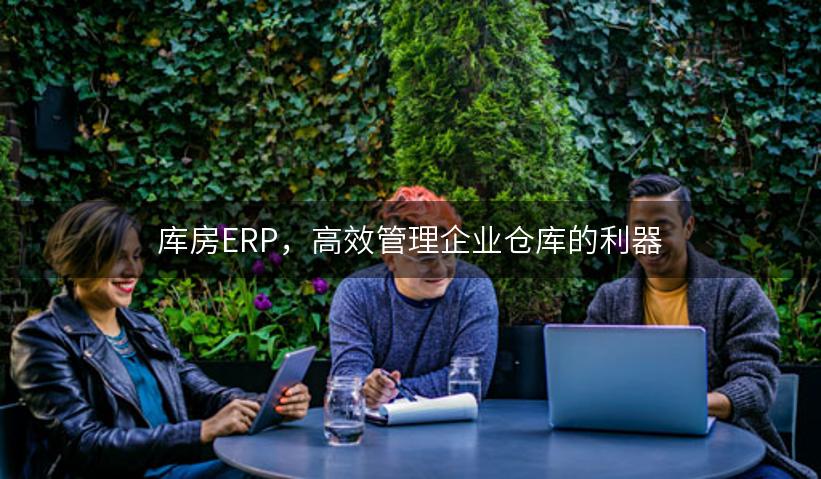 库房ERP，高效管理企业仓库的利器