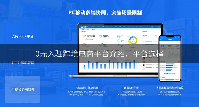 0元入驻跨境电商平台介绍，平台选择