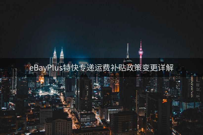 eBayPlus特快专递运费补贴政策变更详解