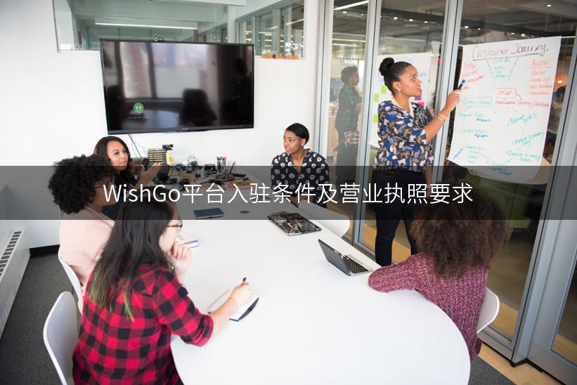 WishGo平台入驻条件及营业执照要求