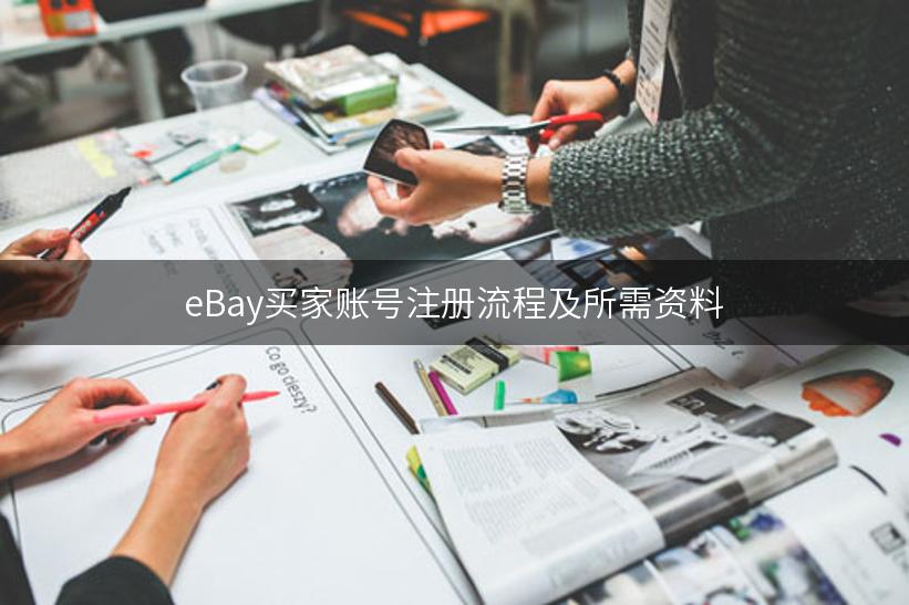 eBay买家账号注册流程及所需资料