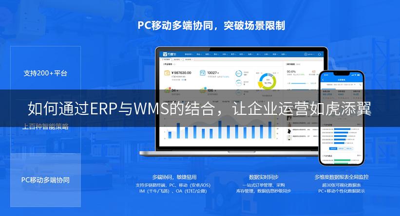 如何通过ERP与WMS的结合，让企业运营如虎添翼