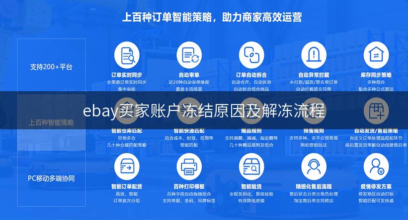 ebay买家账户冻结原因及解冻流程