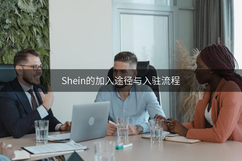 Shein的加入途径与入驻流程