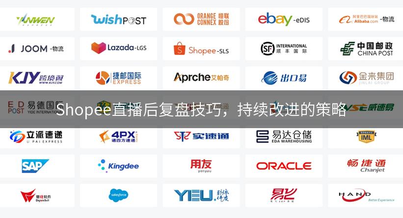 Shopee直播后复盘技巧，持续改进的策略