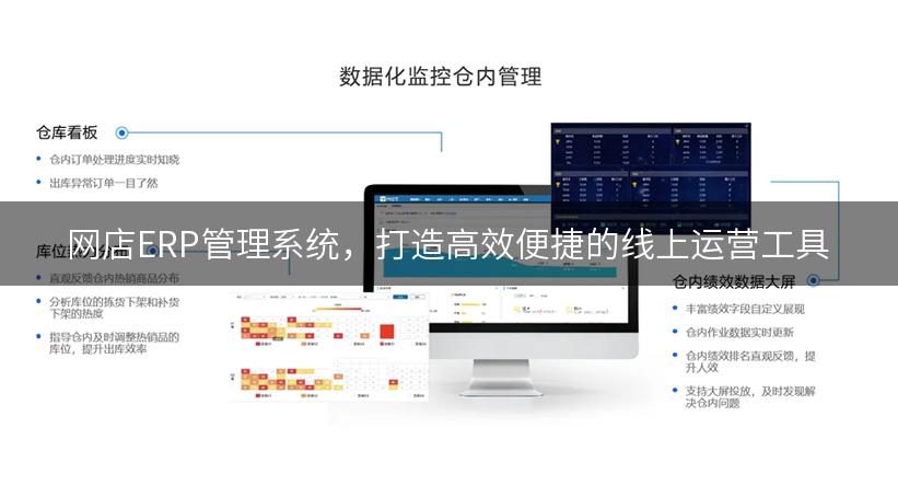 网店ERP管理系统，打造高效便捷的线上运营工具