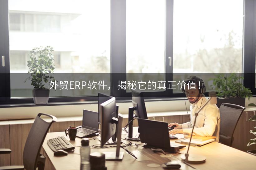 外贸ERP软件，揭秘它的真正价值！