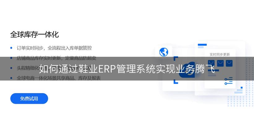 如何通过鞋业ERP管理系统实现业务腾飞