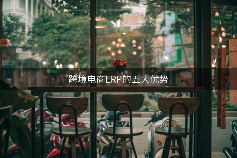 跨境电商ERP的五大优势