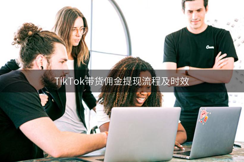 TikTok带货佣金提现流程及时效