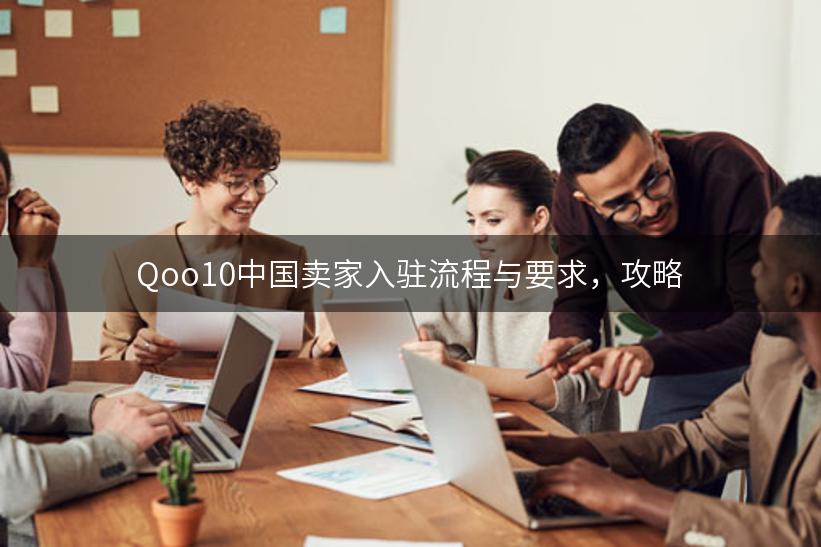 Qoo10中国卖家入驻流程与要求，攻略