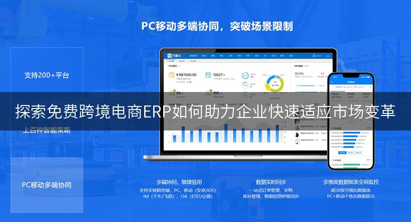 探索免费跨境电商ERP如何助力企业快速适应市场变革