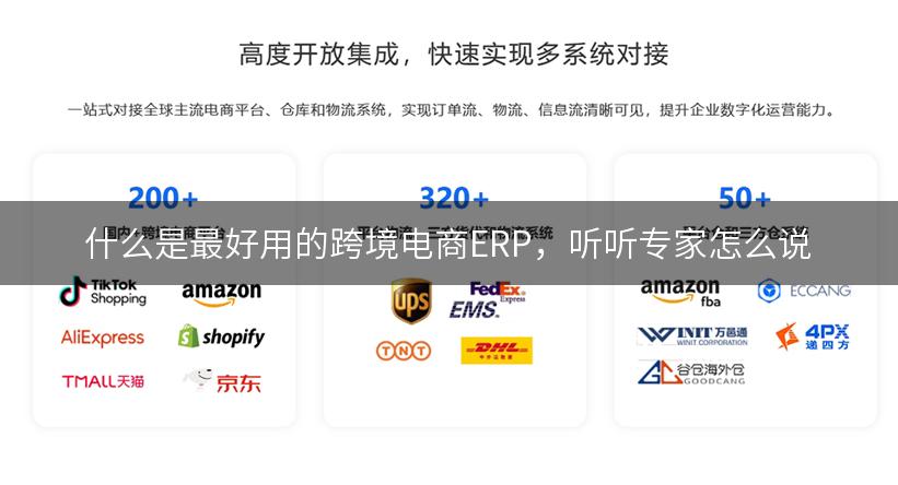 什么是最好用的跨境电商ERP，听听专家怎么说