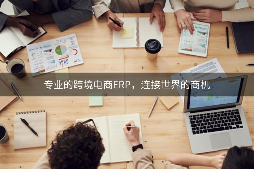 专业的跨境电商ERP，连接世界的商机