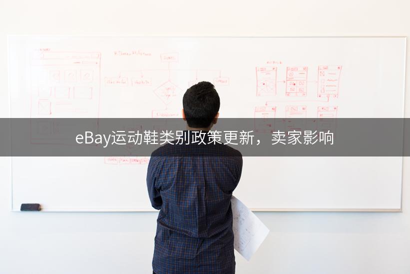 eBay运动鞋类别政策更新，卖家影响