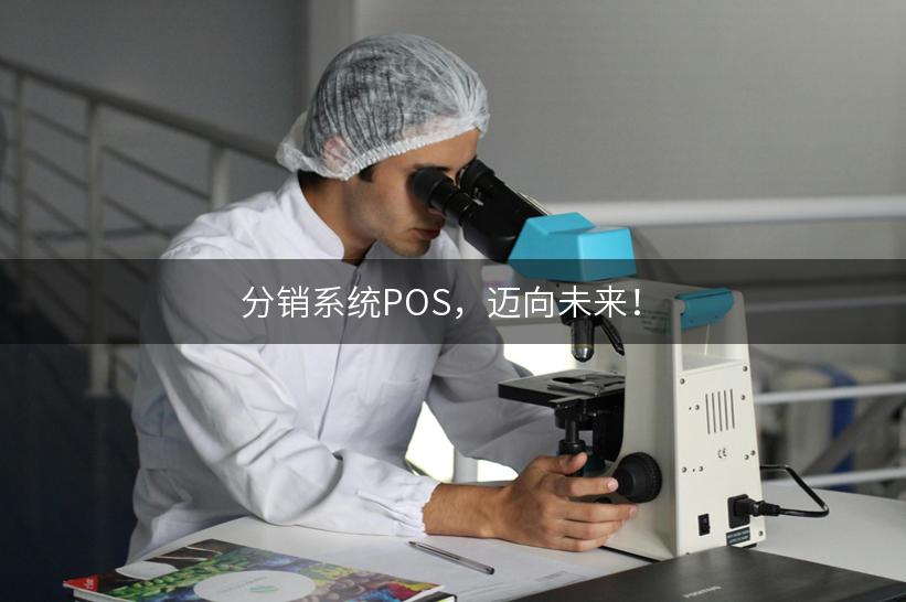 分销系统POS，迈向未来！