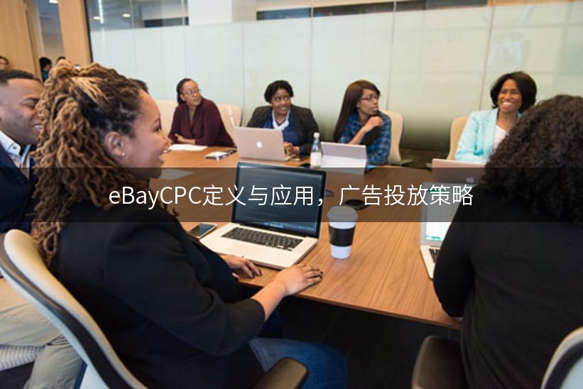 eBayCPC定义与应用，广告投放策略