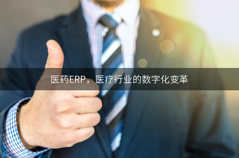 医药ERP，医疗行业的数字化变革