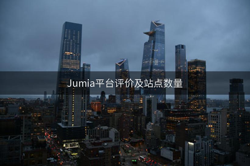 Jumia平台评价及站点数量