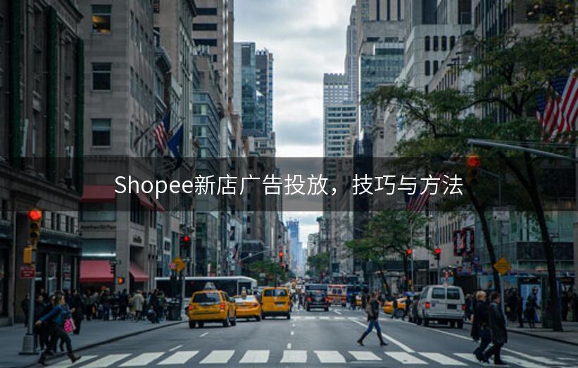 Shopee新店广告投放，技巧与方法