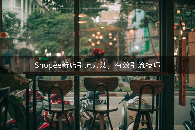 Shopee新店引流方法，有效引流技巧