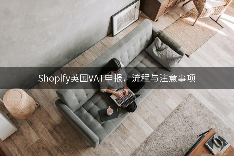 Shopify英国VAT申报，流程与注意事项