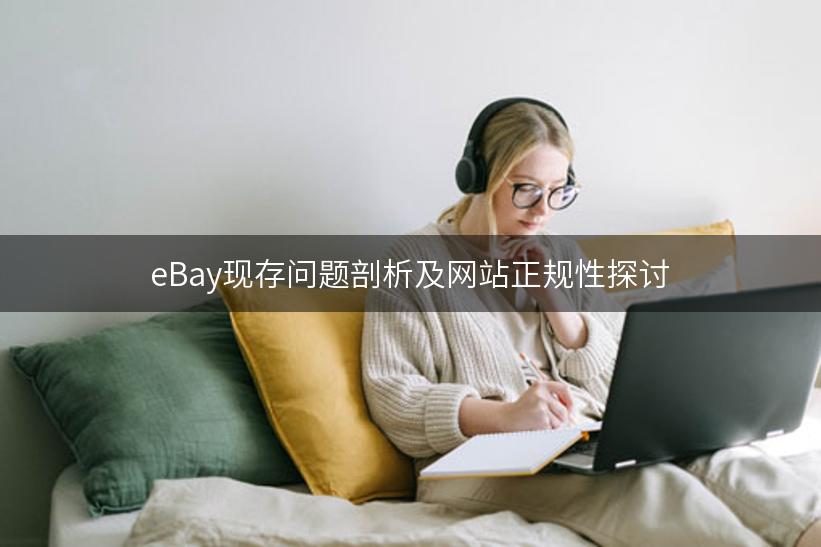 eBay现存问题剖析及网站正规性探讨