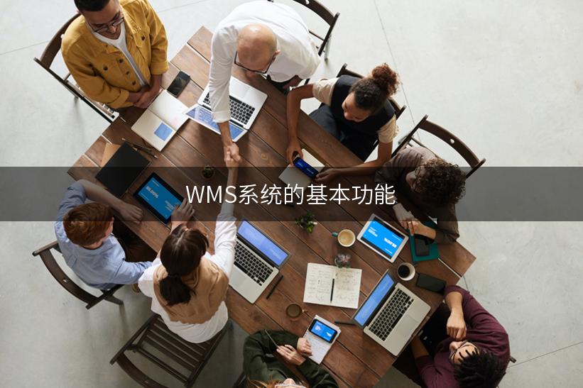 WMS系统的基本功能