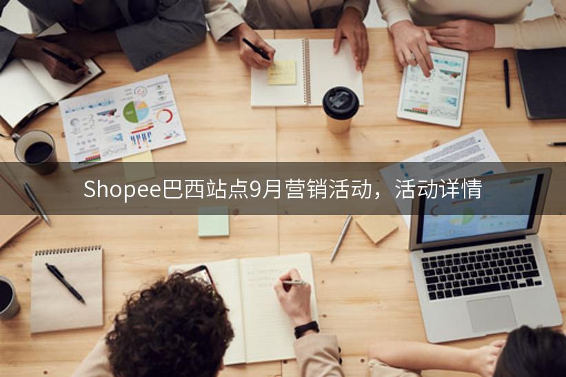 Shopee巴西站点9月营销活动，活动详情