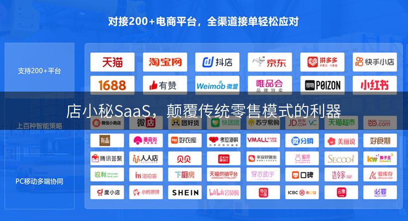 店小秘SaaS，颠覆传统零售模式的利器