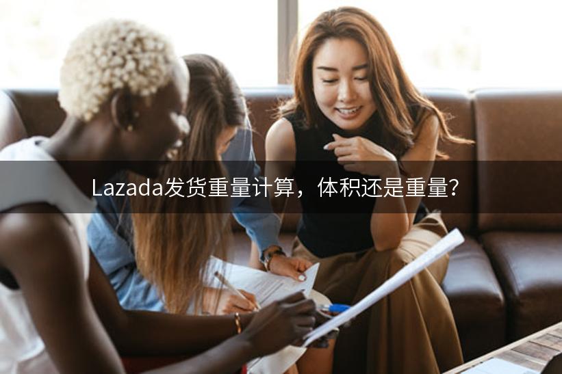 Lazada发货重量计算，体积还是重量？