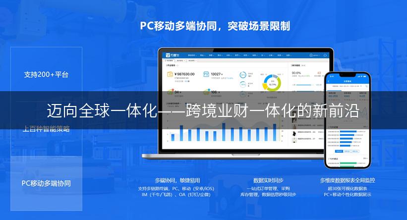 迈向全球一体化——跨境业财一体化的新前沿
