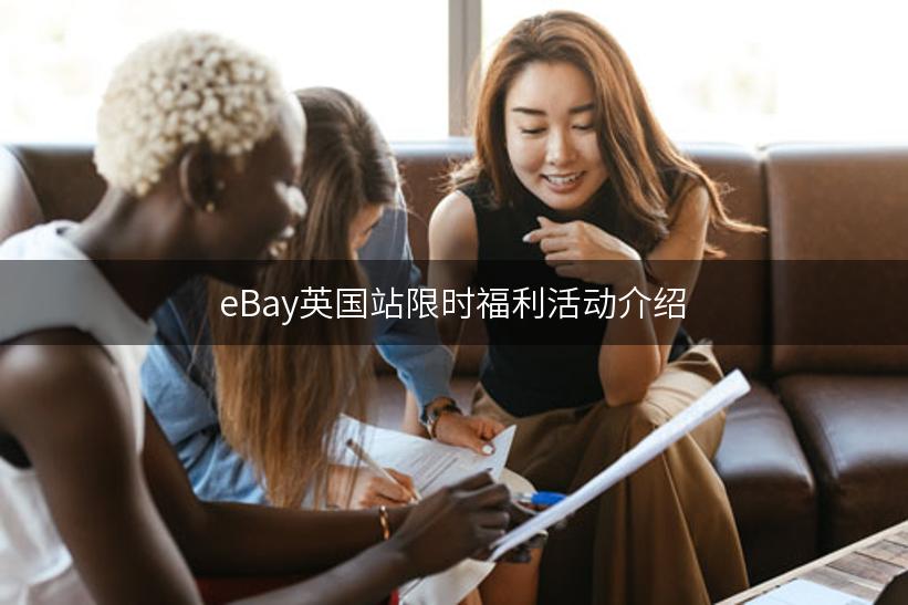 eBay英国站限时福利活动介绍