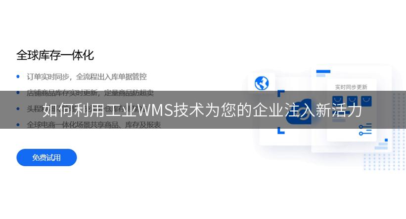 如何利用工业WMS技术为您的企业注入新活力